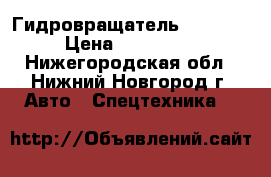 'Гидровращатель AICHI   › Цена ­ 150 000 - Нижегородская обл., Нижний Новгород г. Авто » Спецтехника   